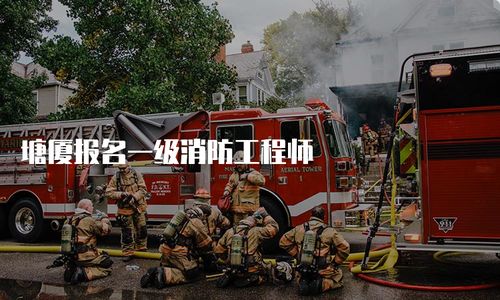 塘廈報名一級消防工程師