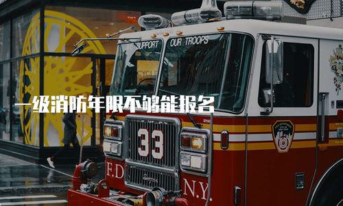 一級消防工程師報(bào)考年限要求解析 年限不足能否報(bào)名？